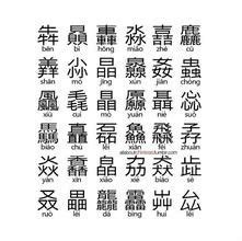 品字形的字|品